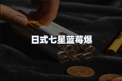 日式七星蓝莓爆